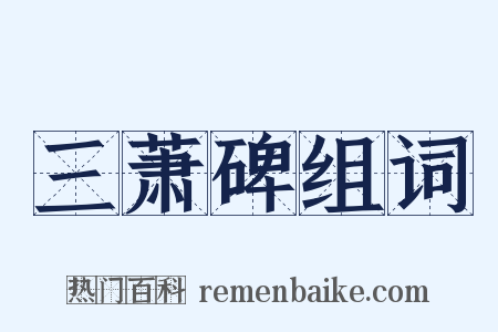 三萧碑组词是什么意思的图片